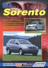 KIA Sorento c 2002 г. выпуска (бензин/дизель)