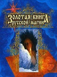 Золотая книга русской магии