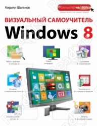 Визуальный самоучитель Windows 8