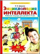 Энциклопедия интеллекта. Рабочая тетрадь для детй 6-7 лет