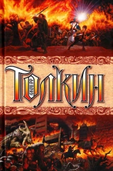 Полная история Средиземья: Хоббит, или туда и обратно. Властелин Колец. Сильмариллион