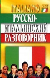Русско-итальянский разговорник. 5-е издание