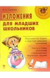 Изложения для младших школьников