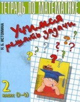 Учимся решать задачи. Тетрадь по математике для 2-го класса. 5-е издание