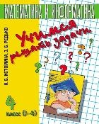 Учимся решать задачи. Тетрадь по математике для 4-го класса. 8-е издание