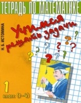 Учимся решать задачи. Тетрадь по математике для 1-го класса. 4-е издание