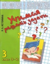 Учимся решать задачи. Тетрадь по математике для 3-го класса. 7-е издание