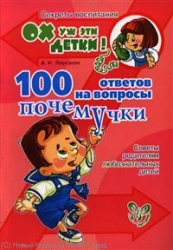 100 ответов на вопросы  почемучки: Советы родителям любознательных детей