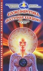 Космоэнергетика доступная каждому