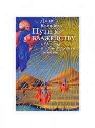 Пути к блаженству. Мифология и трансформация личности