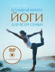 Большая книга йоги для всей семьи (+ DVD)