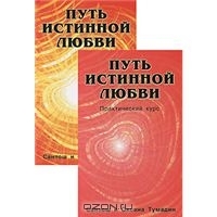 Путь истинной любви (1-2)