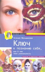 Ключ к познанию себя, или В чем твоя уникальность. Психотип и энергетика человека