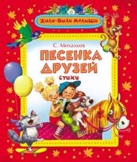 Песенка друзей. Стихи