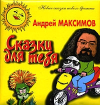 Сказка для тебя