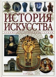 История искусств