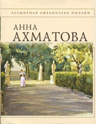 Стихотворения. Анна Ахматова