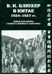 В.К.Блюхер в Китае (1924-27 гг.)