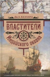 Властители Индийского океана. Становление морских связей между Европой и Азией