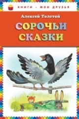 Сорочьи сказки