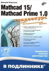Mathcad 15/Mathcad Prime 1.0 (+ видеокурс)