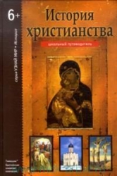 История христианства