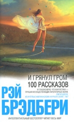 И грянул гром: 100 рассказов