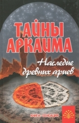 Тайны Аркаима: наследие древних ариев. 9-е издание
