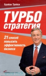 Турбостратегия: 21 способ повысить эффективность бизнеса