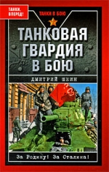 Танковая гвардия в бою