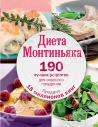 Диеты Монтиньяка. 190 рецептов для вкусного похудения