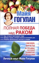 Полная победа над раком. Овощи, фрукты и травы, которые защитят от болезни