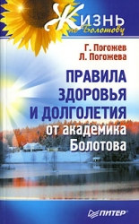 Правила здоровья и долголетия от академика Болотова