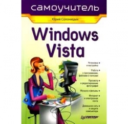 Windows Vista. Самоучитель