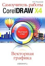 Самоучитель работы CorelDraw X4. Векторная графика