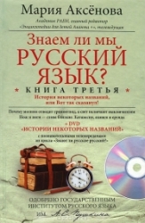 Знаем ли мы русский языц? Книга 3. История некоторых названий, или Вот так сказанул! (+ DVD)