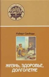 Аюрведа: жизнь, здоровье. долголетие