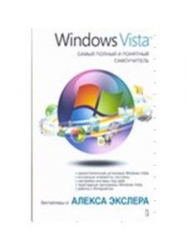 Windows Vista. Самый полный и понятный самоучитель