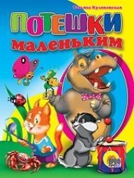 Потешки маленьким