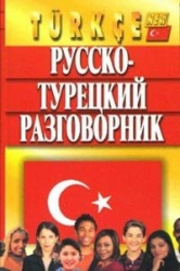 Русско-турецкий разговорник. 3-е издание