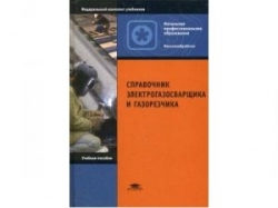 Справочник электрогазосварщика и газорезчика. 3-е издание