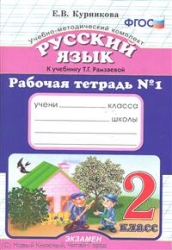 Рабочая тетрадь по русскому языку № 1-2 (комплект) 2 класс к учебнику Замзаевой Т. 