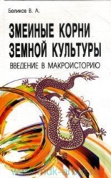 Змеииные корни земной культуры. Введение в макроисторию