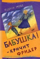 Бабушка-кричит Фридер