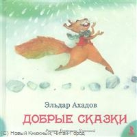 Добрые сказки