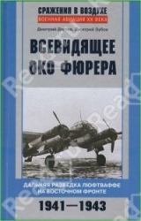 Всевидящее око фюрера. Дальняя разведка люфтваффе на Восточном фронте. 1941-1943