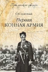 Первая конная армия