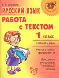 Русский язык. Работа с текстом. 1 класс