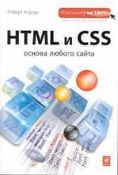 HTML и CSS: основа любого сайта