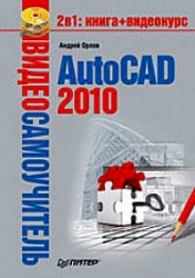 Видеосамоучитель. AutoCAD 2010 (+ DVD)